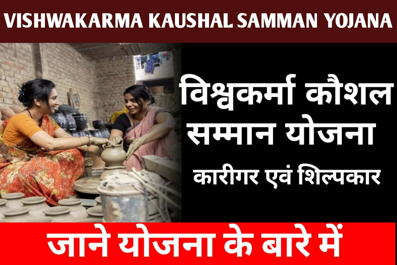 vishwakarma kaushal samman yojana