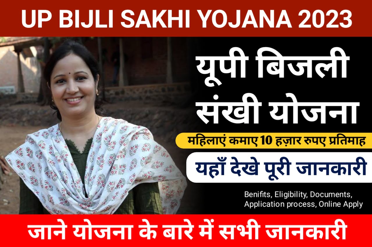 UP Bijli Sakhi Yojana 2023