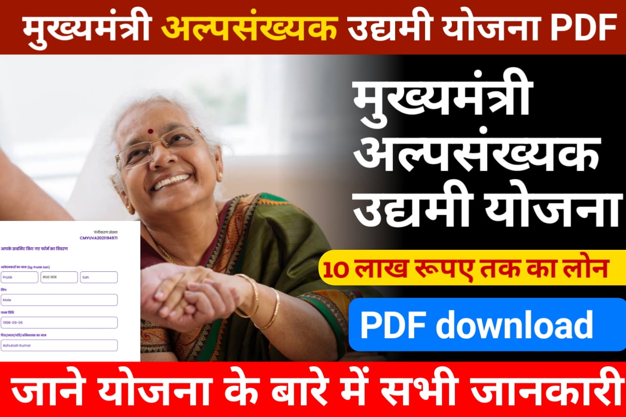 मुख्यमंत्री अल्पसंख्यक उद्यमी योजना PDF