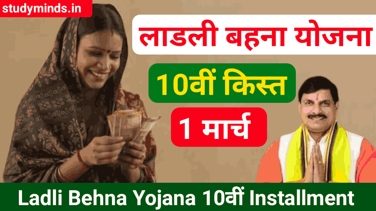 Ladli Behna Yojana 10th Installment