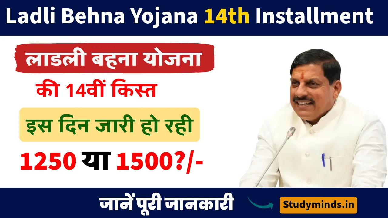 Ladli Behna Yojana 14th Installment