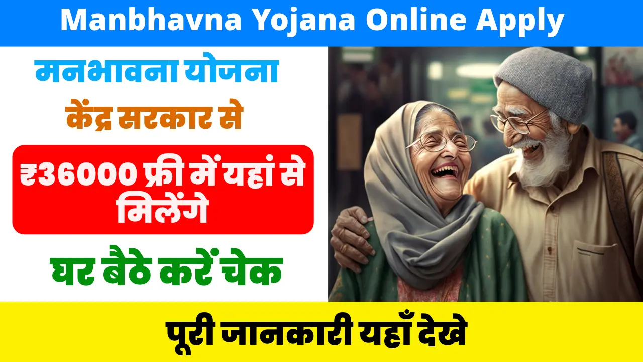 Manbhavna Yojana Online Apply