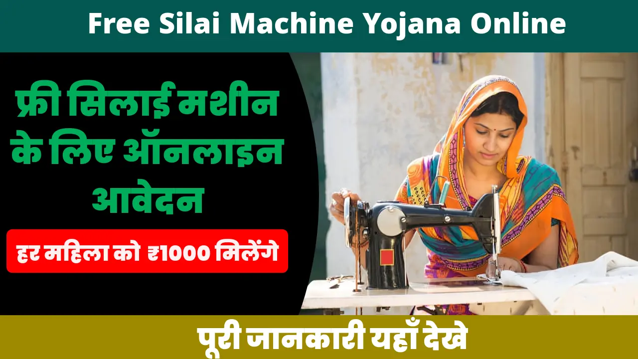 Free Silai Machine Yojana