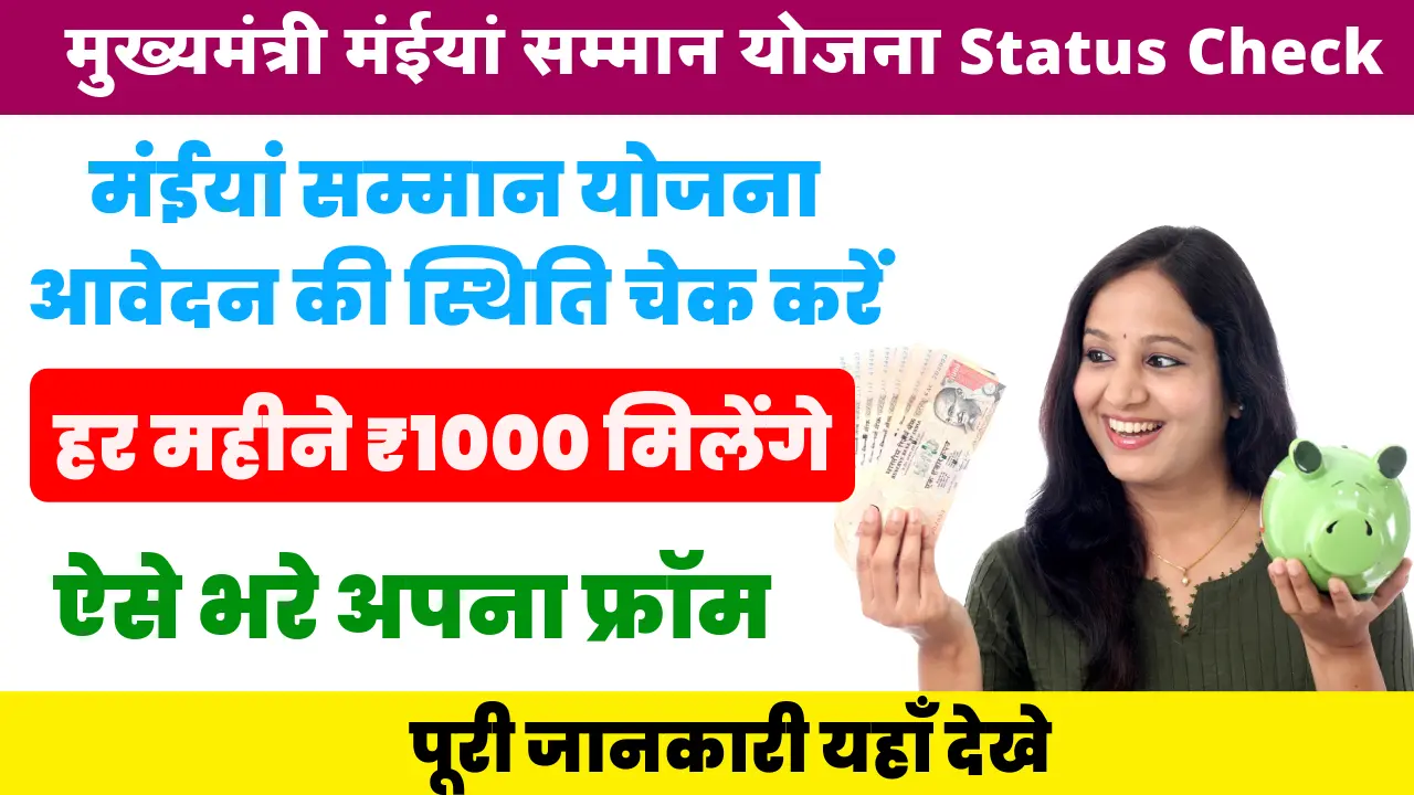 Mukhyamantri Maiya Samman Yojana Status