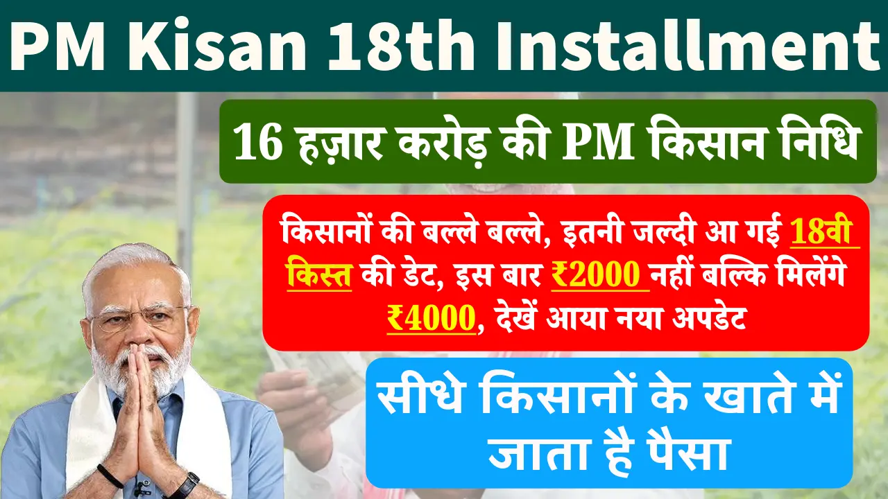 PM Kisan 18वीं किस्त