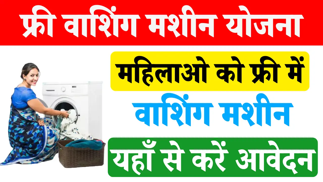 Free washing machine yojana